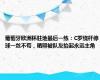 葡萄牙欧洲杯驻地最后一练：C罗绕杆停球一丝不苟，晒照被队友抬起永远主角