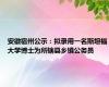 安徽宿州公示：拟录用一名斯坦福大学博士为所辖县乡镇公务员