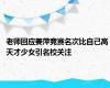 老师回应姜萍竞赛名次比自己高 天才少女引名校关注