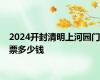 2024开封清明上河园门票多少钱