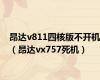 昂达v811四核版不开机（昂达vx757死机）