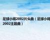 足球小将2002片头曲（足球小将2002主题曲）