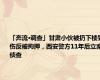 「奔流·调查」甘肃小伙被扔下楼受伤反被拘押，西安警方11年后立案侦查