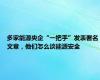 多家能源央企“一把手”发表署名文章，他们怎么谈能源安全