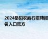 2024岳阳农商行招聘报名入口官方