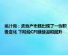 统计局：房地产市场出现了一些积极变化 下阶段CPI继续温和回升