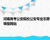 河南高考公安院校公安专业志愿填报网站