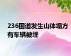 236国道发生山体塌方 有车辆被埋