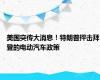 美国突传大消息！特朗普抨击拜登的电动汽车政策