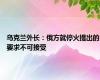 乌克兰外长：俄方就停火提出的要求不可接受