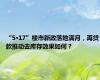 “5·17”楼市新政落地满月，再贷款推动去库存效果如何？