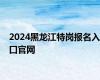 2024黑龙江特岗报名入口官网