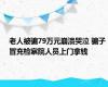 老人被骗79万元崩溃哭泣 骗子冒充检察院人员上门拿钱