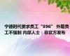 宁德时代要求员工“896” 外籍员工不强制 内部人士：非官方发布