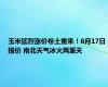 玉米猛烈涨价卷土重来！6月17日报价 南北天气冰火两重天