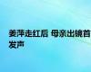 姜萍走红后 母亲出镜首发声