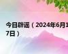 今日辟谣（2024年6月17日）