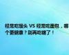 经常吃馒头 VS 经常吃面包，哪个更健康？别再吃错了！