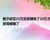 男子欲花25万买京牌转了10万才发现被骗了