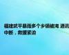 福建武平暴雨多个乡镇被淹 通讯中断，救援紧迫