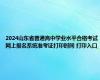 2024山东省普通高中学业水平合格考试网上报名系统准考证打印时间 打印入口