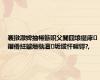 褰撴潵婢抽棬鏃呮父閬囧埌缇庨鑺傦紝鐪熸槸澶垢绂忓暒锝?,