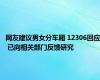 网友建议男女分车厢 12306回应 已向相关部门反馈研究