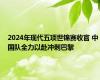 2024年现代五项世锦赛收官 中国队全力以赴冲刺巴黎