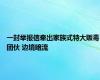 一封举报信牵出家族式特大贩毒团伙 边境暗流