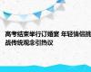 高考结束举行订婚宴 年轻情侣挑战传统观念引热议