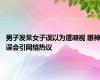 男子发呆女子误以为遭凝视 眼神误会引网络热议