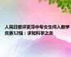 人民日报评姜萍中专女生闯入数学竞赛12强：求知科学之美