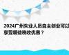 2024广州失业人员自主创业可以享受哪些税收优惠？