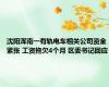 沈阳浑南一有轨电车相关公司资金紧张 工资拖欠4个月 区委书记回应