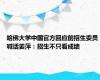 哈佛大学中国官方回应前招生委员喊话姜萍：招生不只看成绩