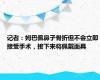 记者：姆巴佩鼻子骨折但不会立即接受手术，接下来将佩戴面具