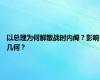 以总理为何解散战时内阁？影响几何？