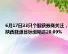 6月17日33只个股获券商关注，陕西能源目标涨幅达20.09%