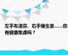 左手布洛芬、右手维生素……你有健康焦虑吗？