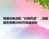 联建光电深陷“补税风波”，控股股东捐赠4000万现金到账