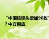 “中国核弹头增加90枚”？中方回应