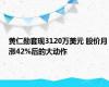 黄仁勋套现3120万美元 股价月涨42%后的大动作