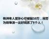 株洲老人爱孙心切被骗10万，民警为她导演一出好戏抓了8个人！