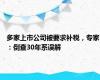 多家上市公司被要求补税，专家：倒查30年系误解