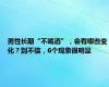 男性长期“不喝酒”，会有哪些变化？别不信，6个现象很明显