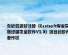 东软载波新注册《Eastsoft专变采集终端Ⅲ型软件V1.0》项目的软件著作权