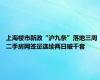 上海楼市新政“沪九条”落地三周 二手房网签量连续两日破千套