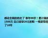 感动全网的他走了 享年89岁！累计捐款1500万 自己却穿20元的鞋 一根皮带用了18年