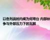 以色列战时内阁为何垮台 内部纷争与外部压力下的瓦解