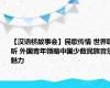 【汉语桥故事会】民歌传情 世界聆听 外国青年领略中国少数民族音乐魅力